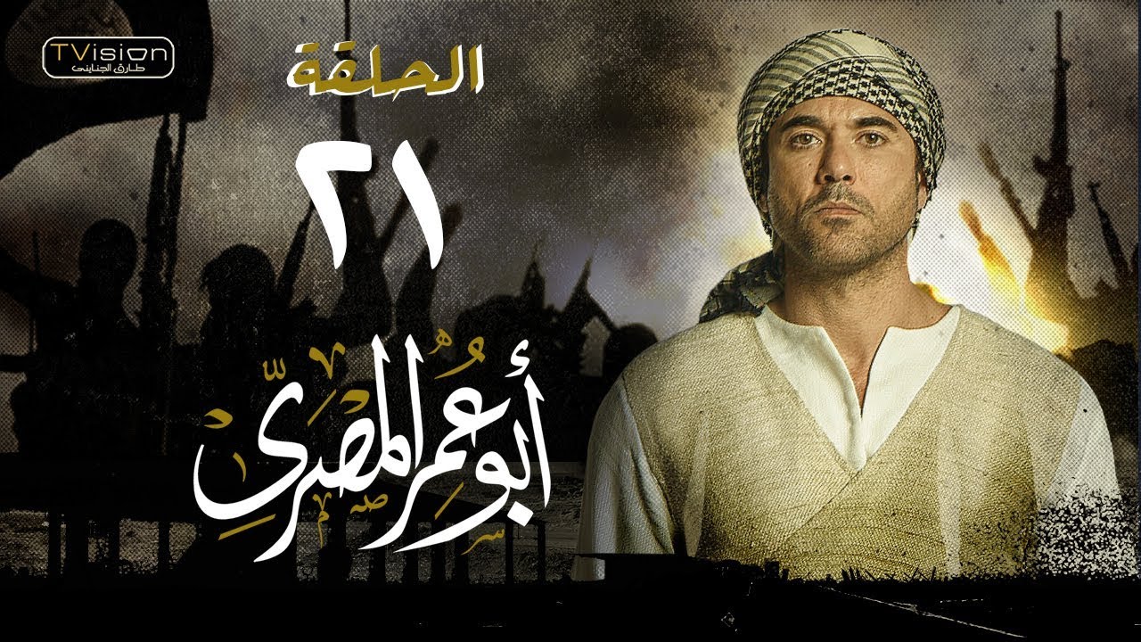 مسلسل أبو عمر المصري – الحلقة الحادية والعشرون | أحمد عز | Abou Omar Elmasry - Eps 21