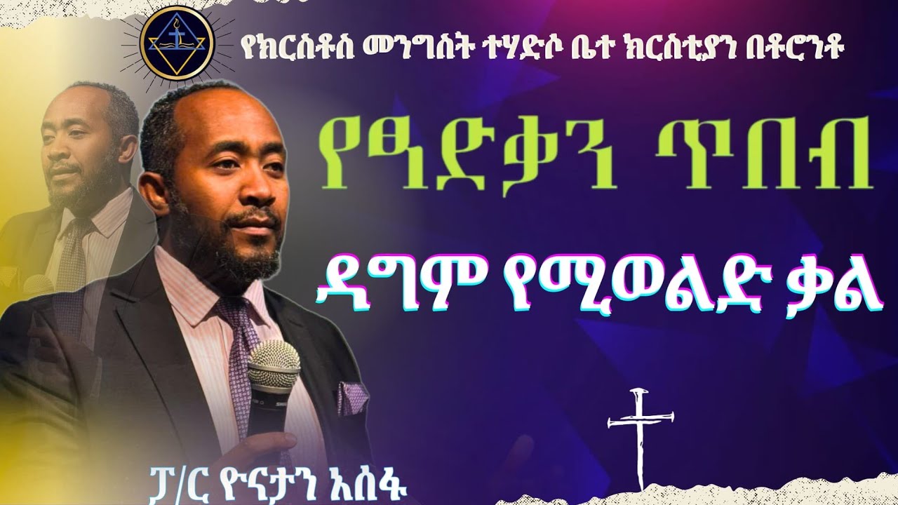 የፃድቃን ጥበብ// ዳግም የሚወልድ ቃል//ፓ/ር ዮናታን አሰፋ//Pa Yonatan Assefa//Christ kingdom R.C