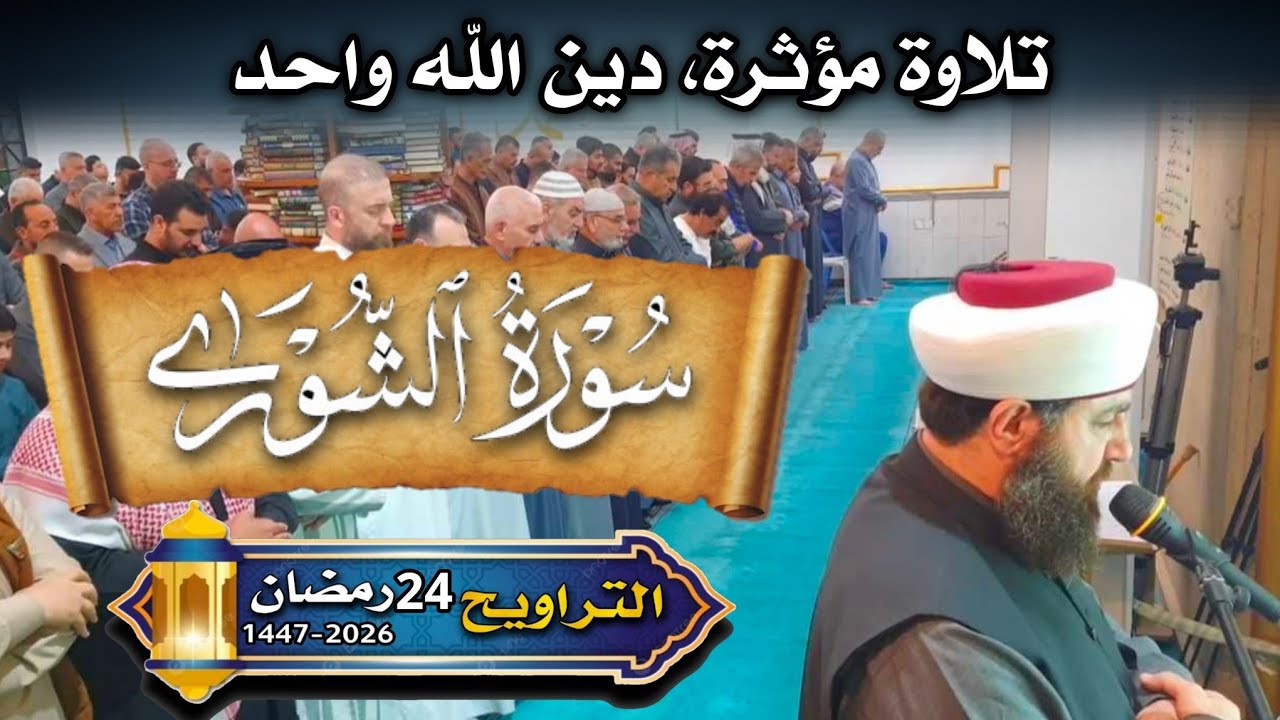 صلاة  التراويح  ٢٤  رمضان  ١٤٤٧ھ  بأمامة  الشيخ الدكتور علي الحربي 