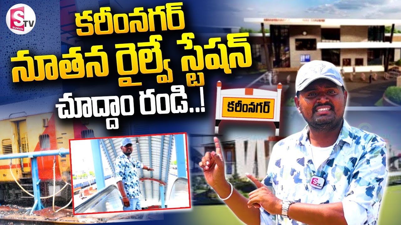కరీంనగర్ నూతన రైల్వే స్టేషన్ చూద్దాం రండి! || Karimnagar Railway Station @SumanTVKarimnagar