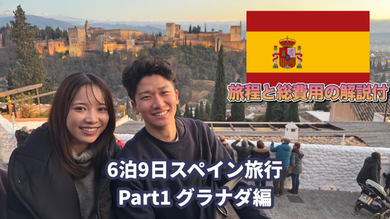【6泊9日スペイン旅行Vlog】Part1 グラナダ編（グラナダ・アルハンブラ宮殿）