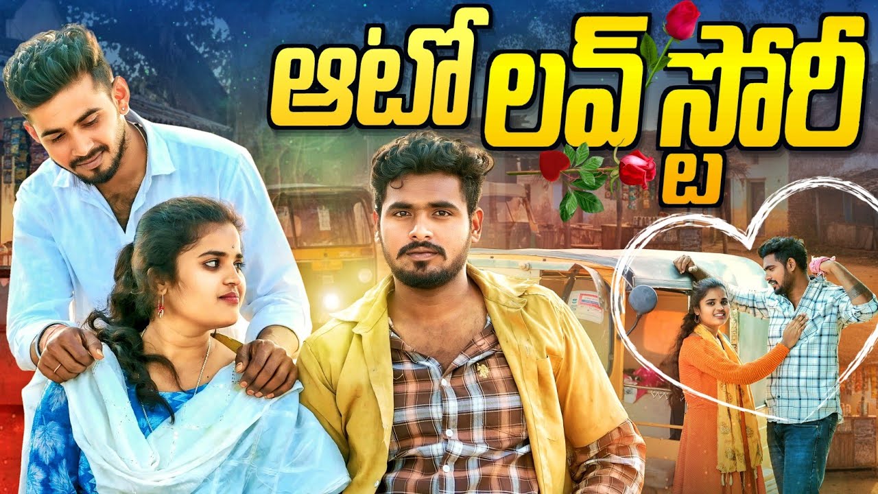 ఆటో లవ్ స్టోరీ || Auto love story || Episode - 1 || Village comedy emotional shortfilms || prashanth