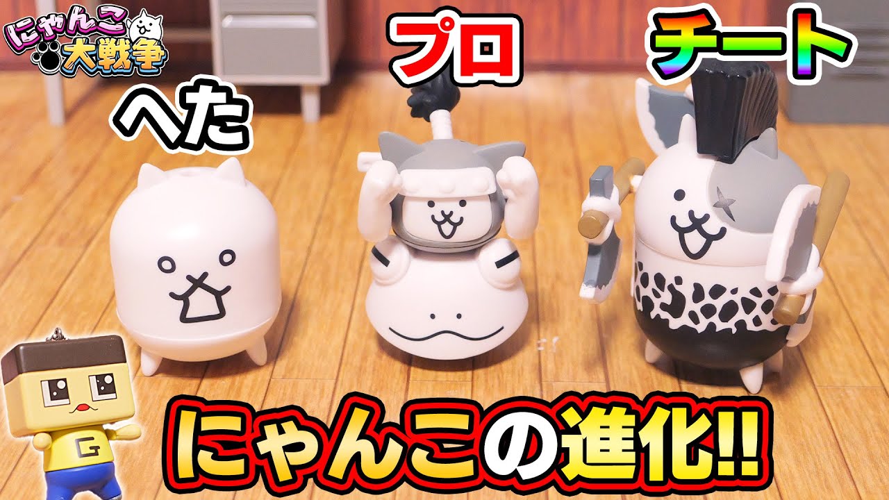 こんな進化みたことない！ぐちお、にゃんこ大戦争のプロになる！【ガチャガチャ】【あつめて出陣マスコット】