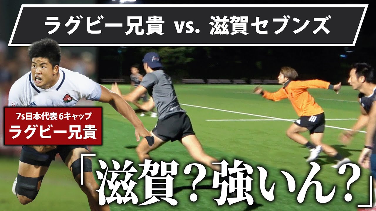 【圧巻】セブンズ代表を経験するラグビー兄貴が滋賀県へ道場破り｜兄貴の武者修行in滋賀