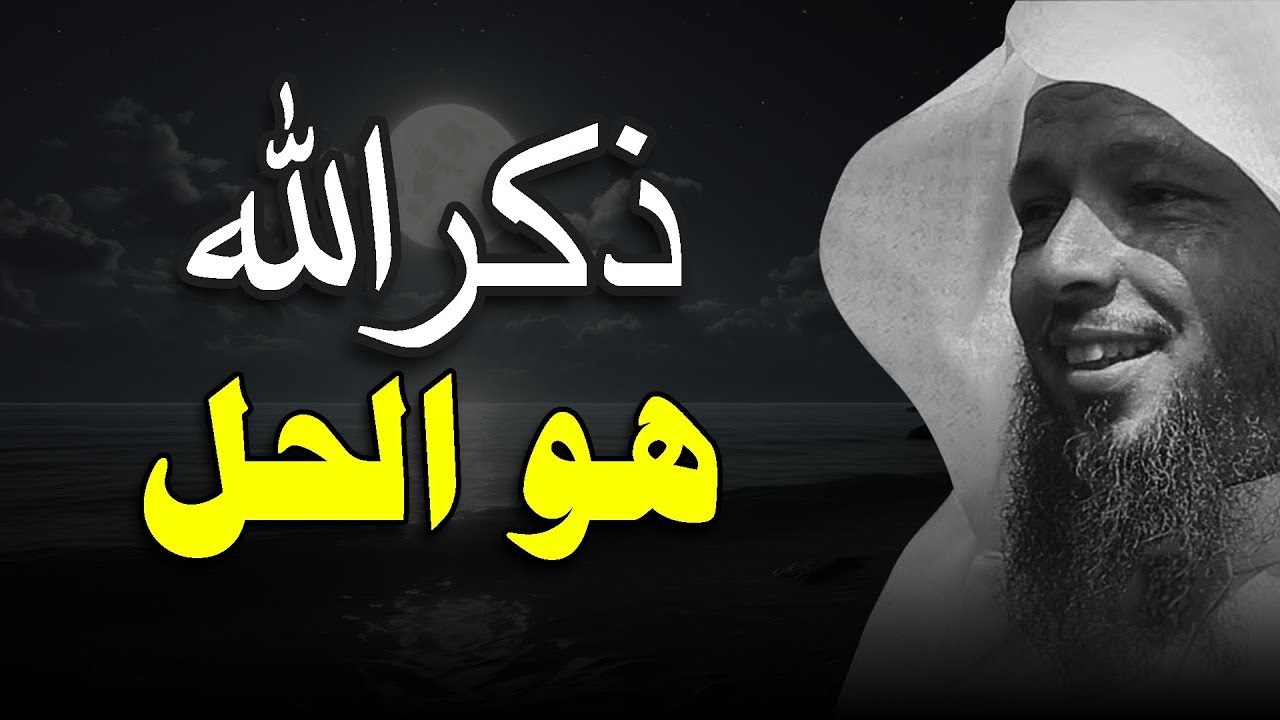 الحل النهائي للهموم والأحزان! ذكر الله هو الحل لكل مشاكلك.. أجمل محاضرات للشيخ سعد العتيق