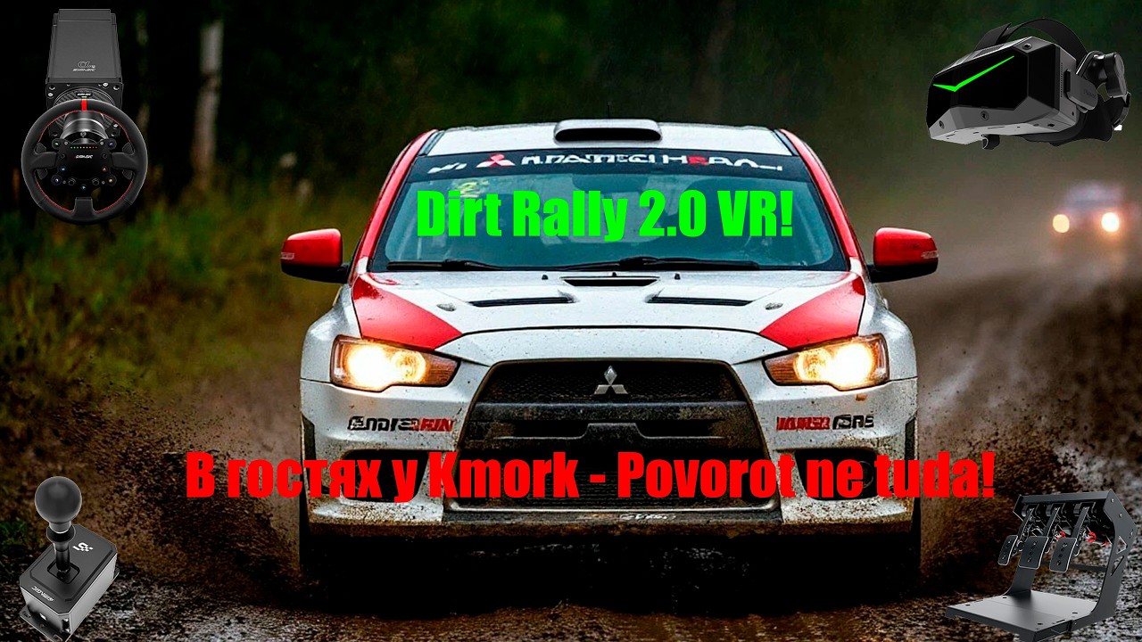 Dirt Rally 2.0  VR - В гостях у @kmork6120  - Povorot ne tuda!