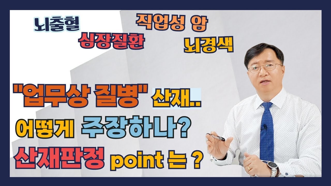 업무상질병 산재사건의 신청준비부터 산재판정의 핵심포인트는?