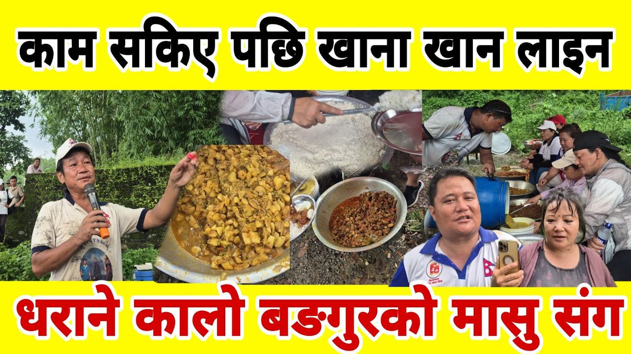 धरान ६ पानबारीको सारा खोलाको श्रमदान सकिए पछि 