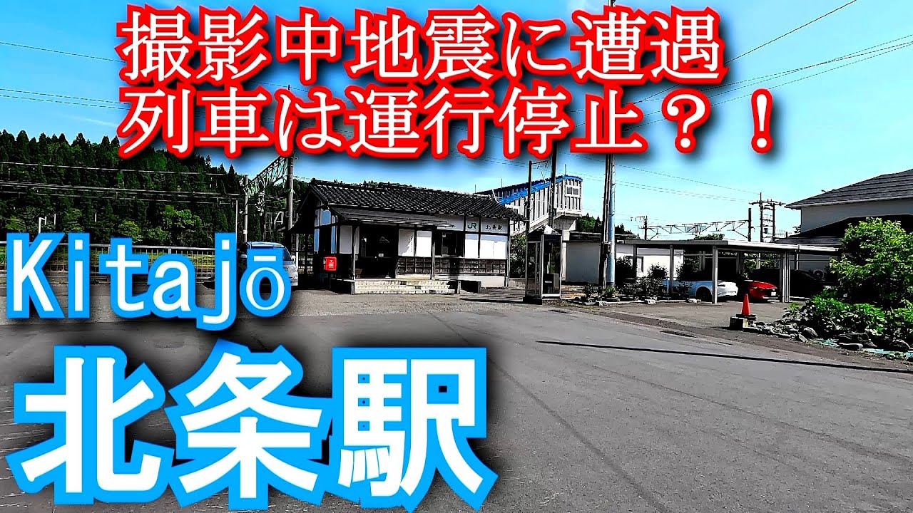 【撮影中地震に遭遇】北条駅　信越本線 Kitajō Station. JR East. Shinetsu Main Line