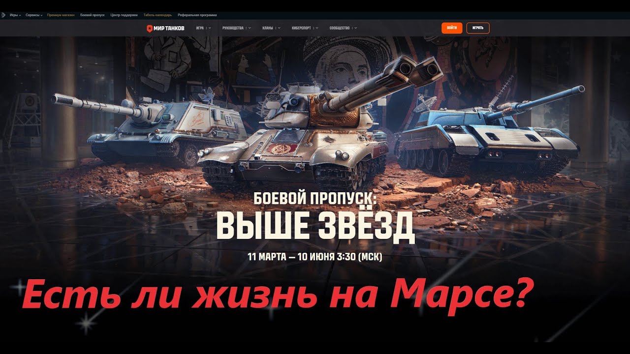 Мир танков! Звёздная глава. Битва за космос