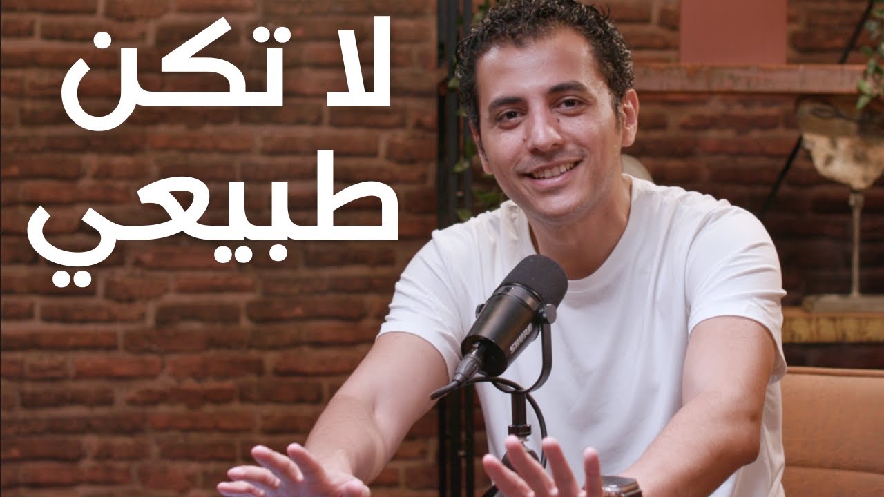 لا تكن طبيعياً | ٧ أفكار تجعلك تتفوق على ٩٩٪ من الناس