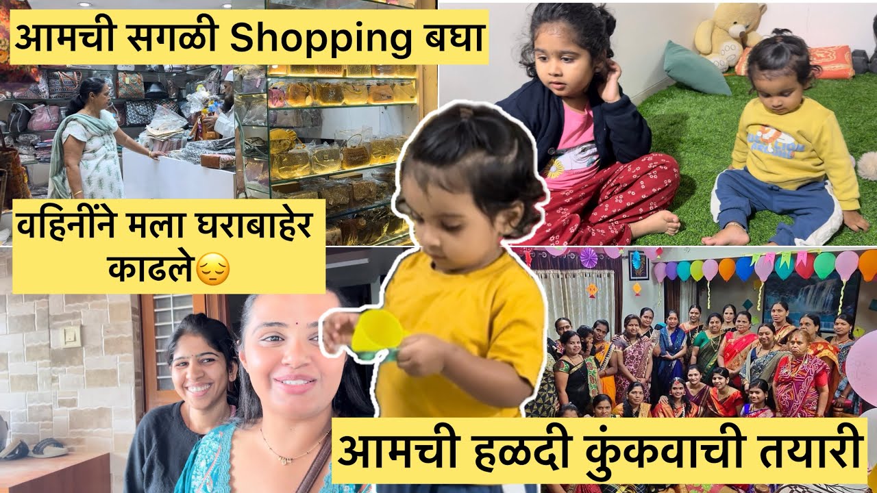 आमची हळदी कुंकूवाची तयारी | आमची सगळी Shopping बघा