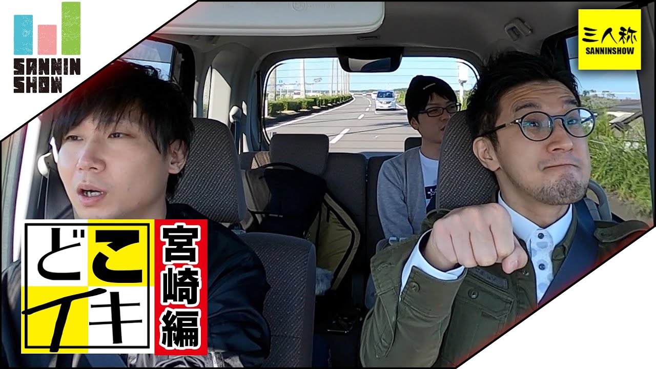 【三人称】どこイキ【宮崎編】