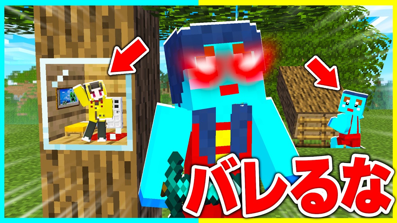 絶対にバレない木の中秘密基地を作ってママにドッキリwww【まいくら / マインクラフト】