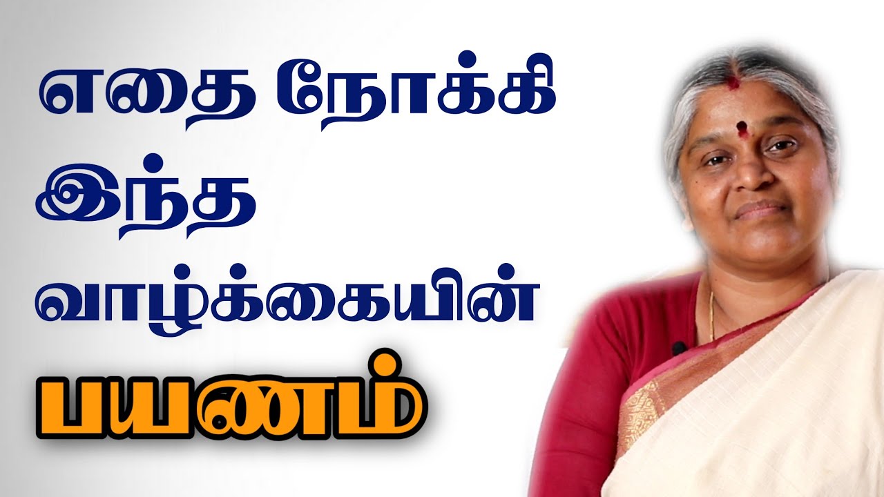 மனித பிறவியின் காரணமும் நோக்கமும் | தயவு பிரபாவதி அம்மா