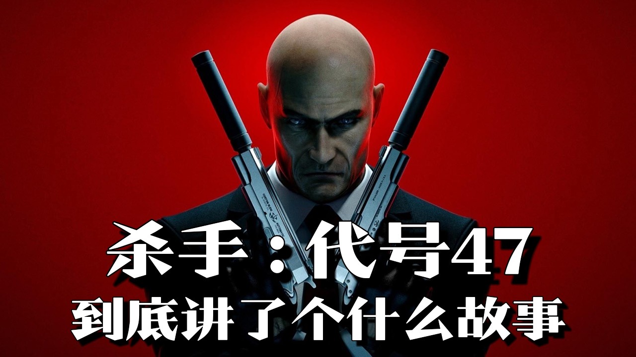 《杀手：代号47》剧情解说：条形码，大光头，杀手47初次登场！| 单机游戏 | 游戏剧情 |