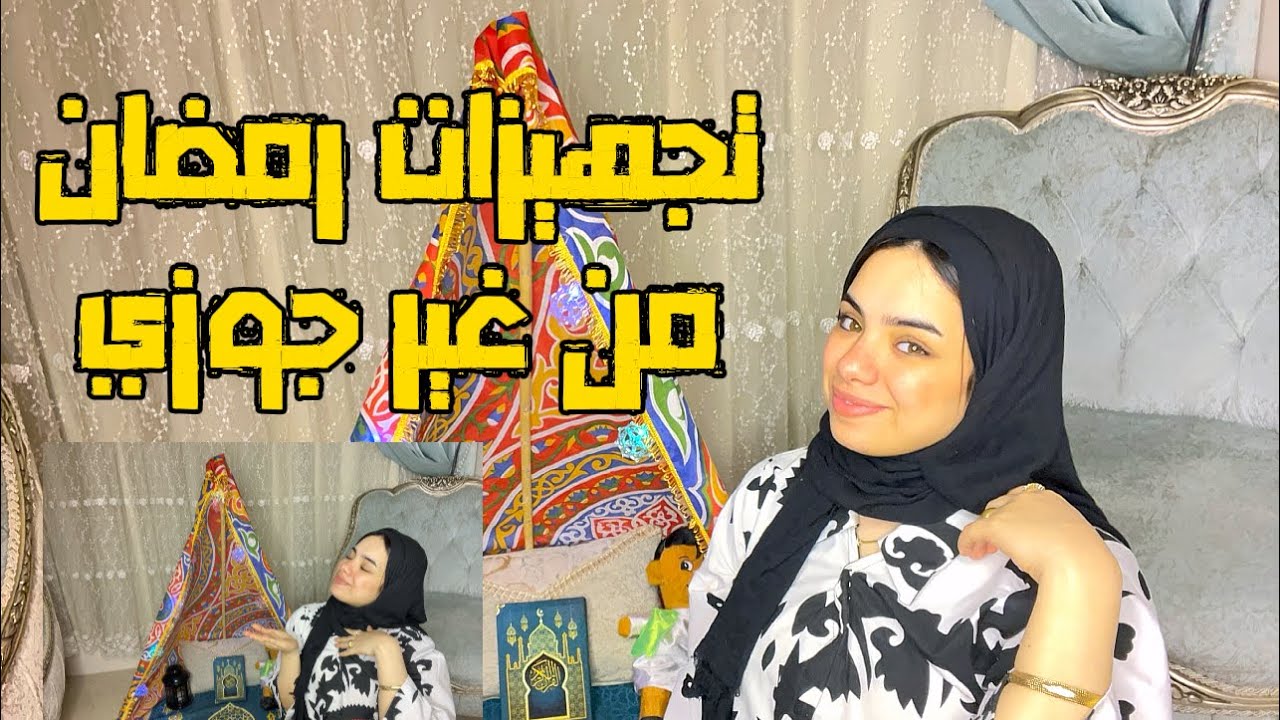 اول رمضان ف شقتي لواحدي 🥲 ( جوزي مش معايه )