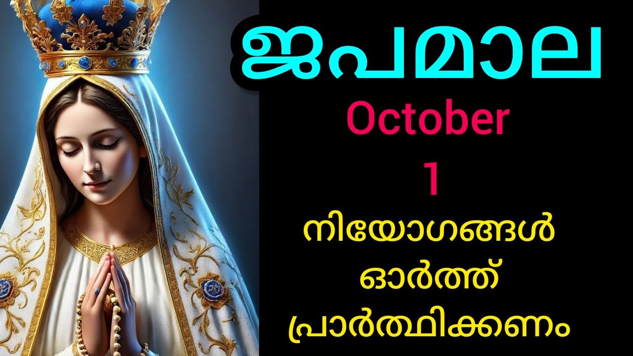 Japamala ജപമാല October 1 Wednesday Glorious Mysteries മഹിമയുടെ ദിവ്യ രഹസ്യങ്ങൾ #mary #Japamala