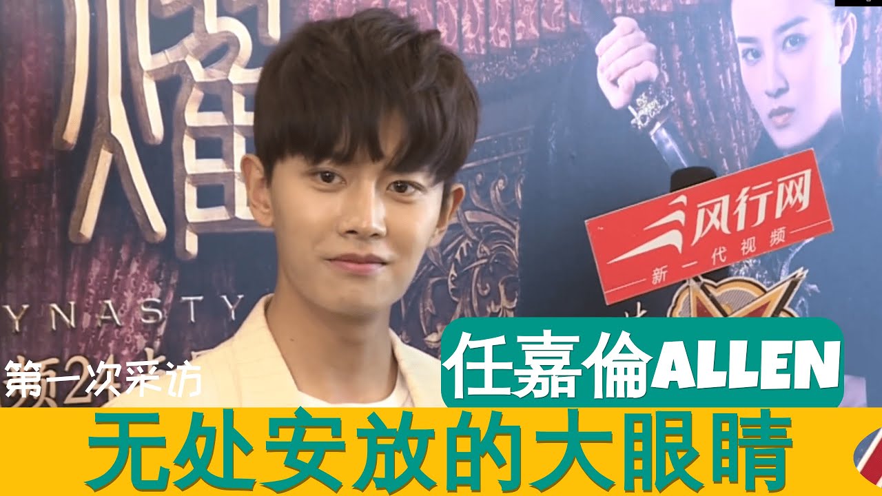 任嘉倫Allen 专访 无处安放的大眼睛要把人看哭 Allen Ren JiaLun First media talk 2017-02-18