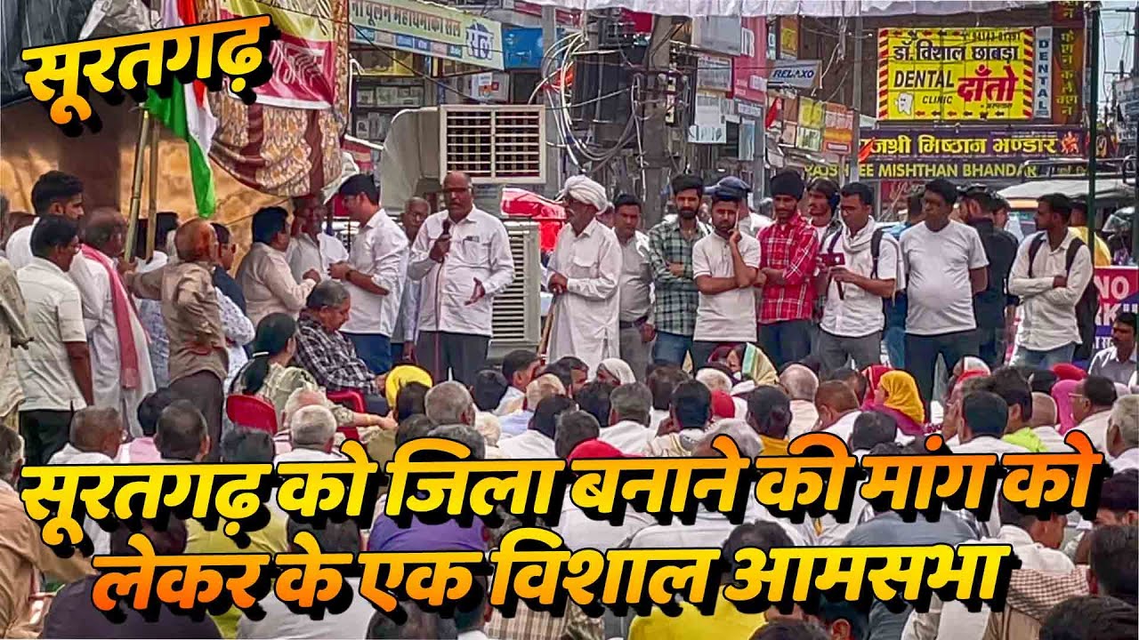 suratgarh rajasthan – सूरतगढ़ को जिला बनाने की मांग को लेकर के एक विशाल आमसभा