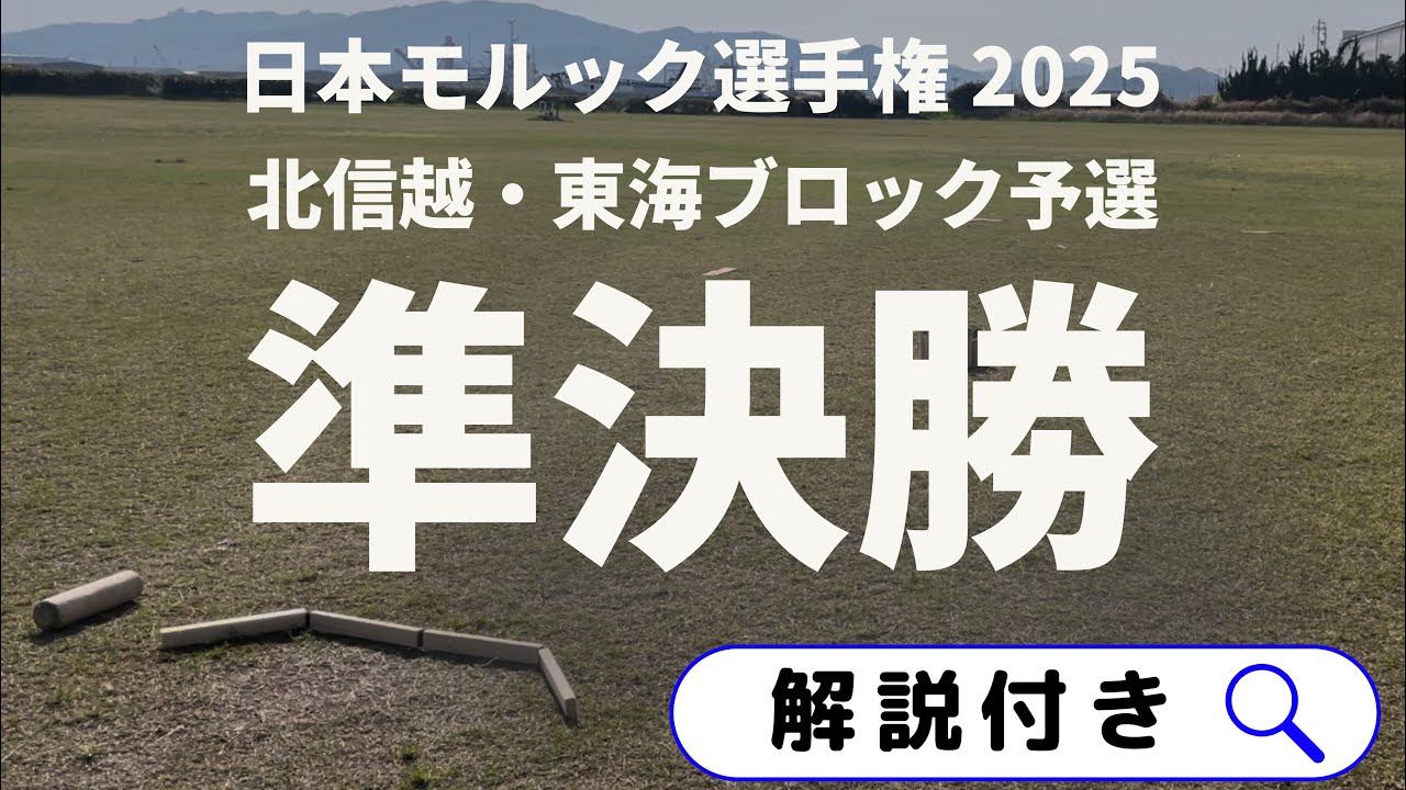 【解説付き】日本モルック選手権　北信越・東海ブロック予選　準決勝　熊崎隆介 vs 諸岡大輝