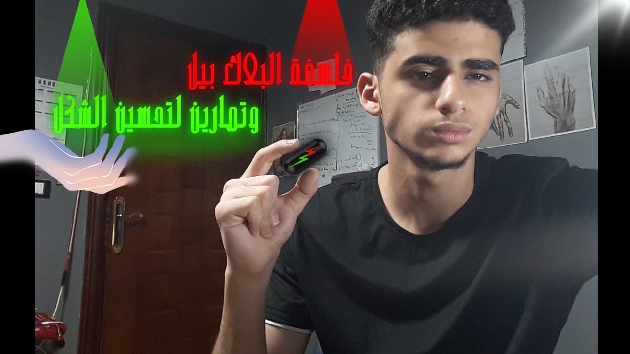 سر البلاك بيل اللي محدش بيقولك عليه + تمارين هتغير شكلك فعليًا | حلقة رقم 9