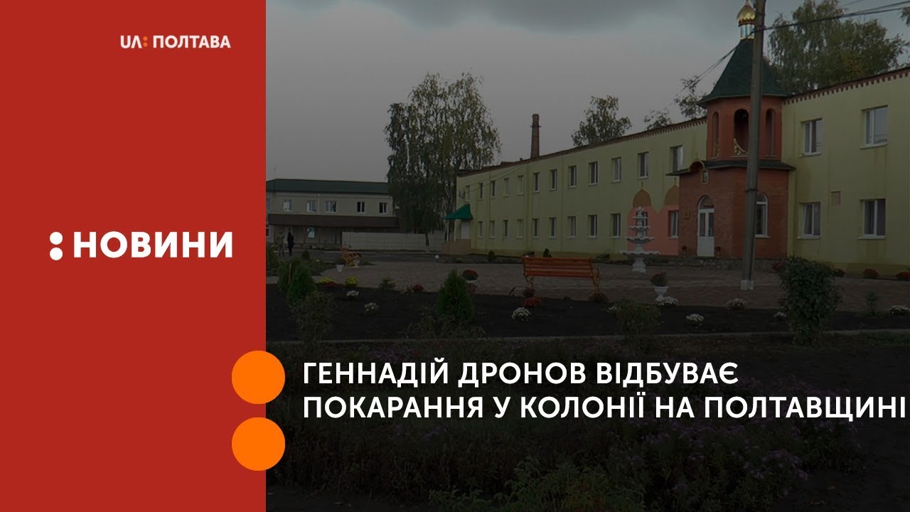 Геннадій Дронов відбуває покарання у колонії на Полтавщині