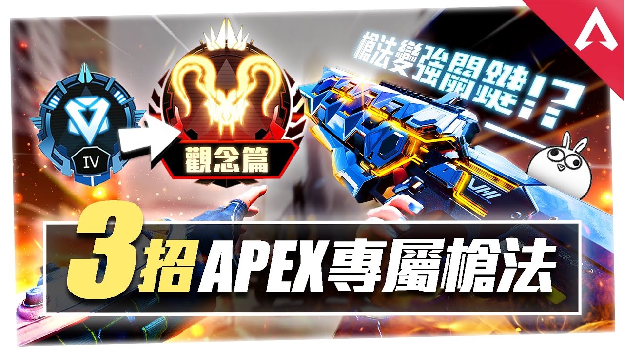 【APEX教學】三招槍法觀念🎓平滑跟槍居然這麼簡單!? - 槍法教學系列 EP.1 《上篇》
