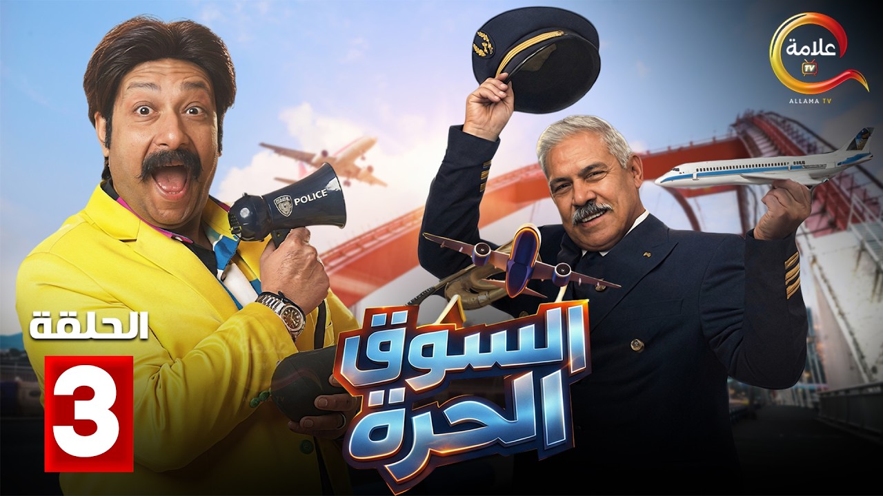 حصرياااا الحلقة 3 من مسلسل | السوق الحرة | بطولة #محمد_ثروت #محمد_رضوان  🔥🔥