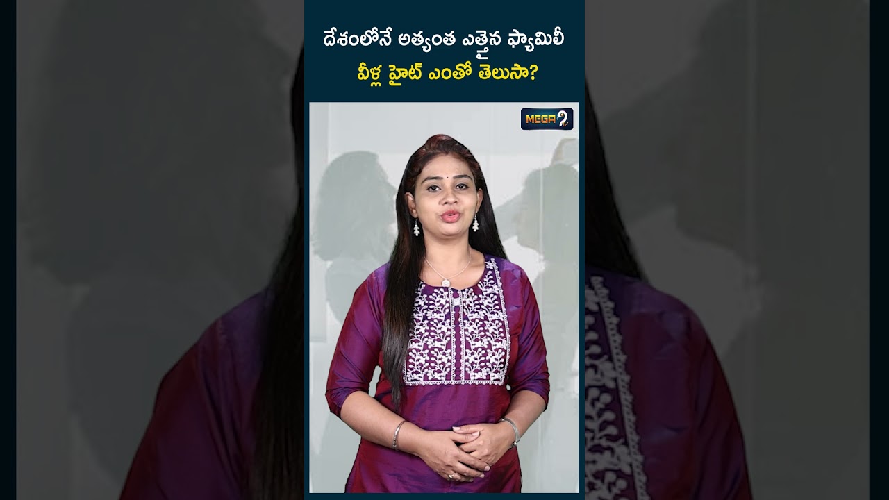 దేశంలోనే అత్యంత ఎత్తైన ఫ్యామిలీ | Tallest Family In The Country | Mega9tv