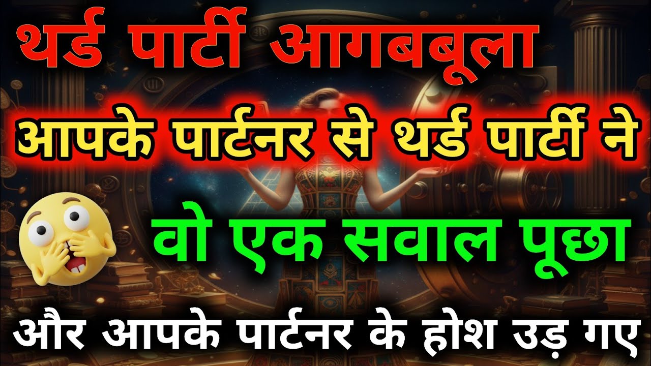थर्ड पार्टी ने पूछा वो एक सवाल! पार्टनर के उड़ गए होश 😱 | Tarot Reading Today