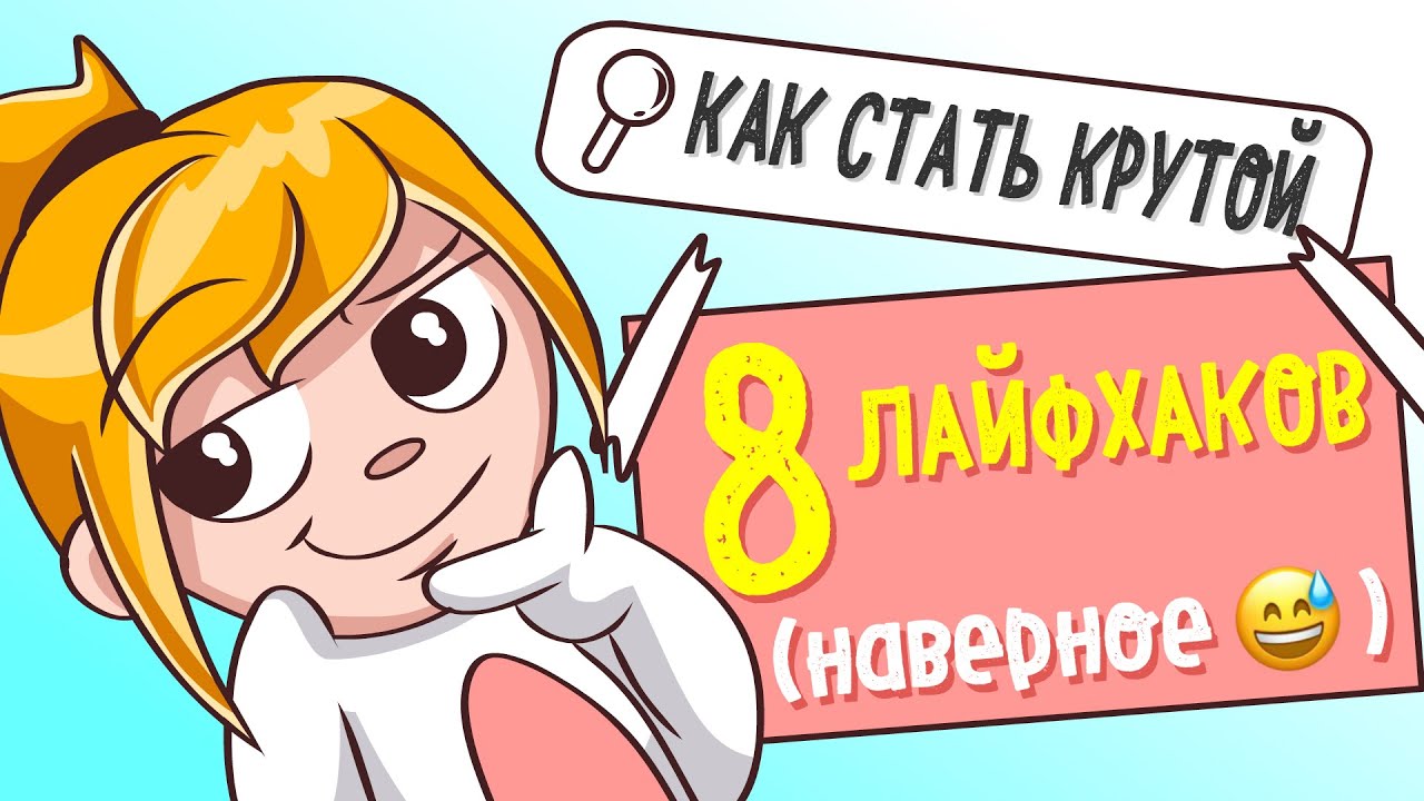 КАК СТАТЬ КРУТОЙ В ШКОЛЕ 😎😎😎 (Анимация)