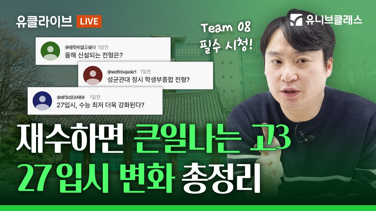 27 입시! 이거 모르고 쓰면 광탈합니다! 27 대입시행계획 총정리! [유클라이브 편집본]