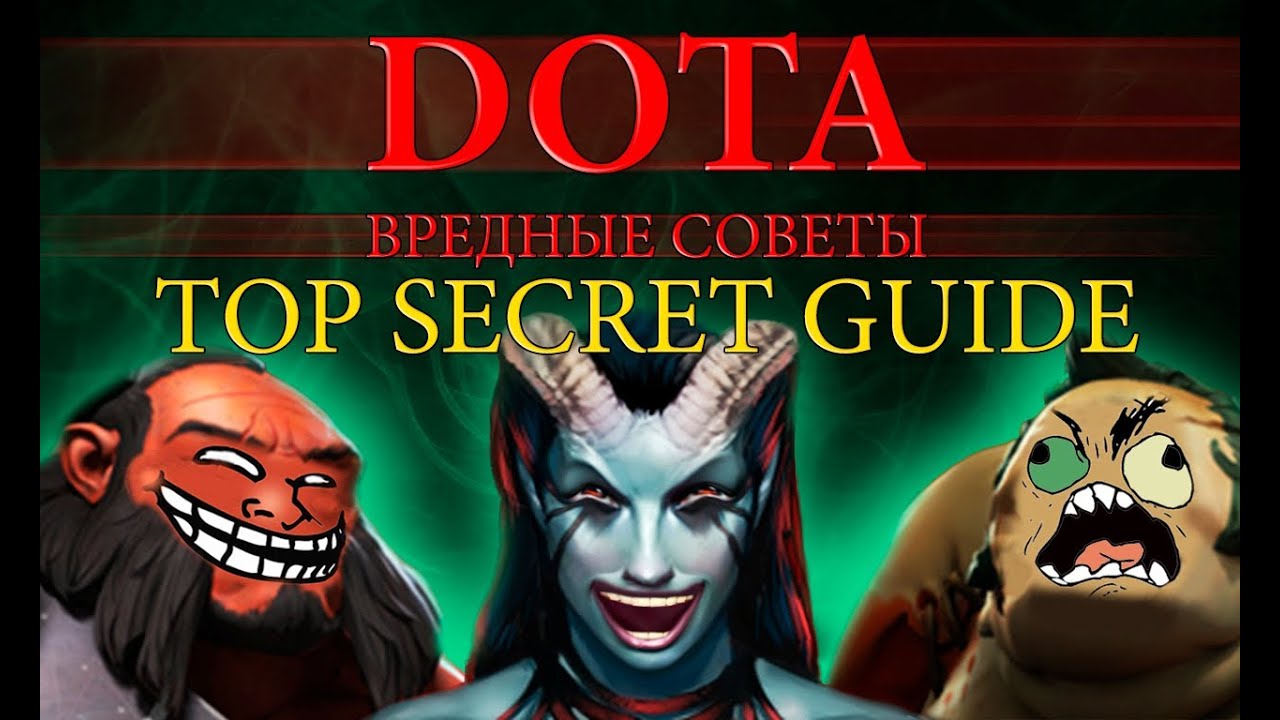 Dota: Вредные советы - Top Secret Guide