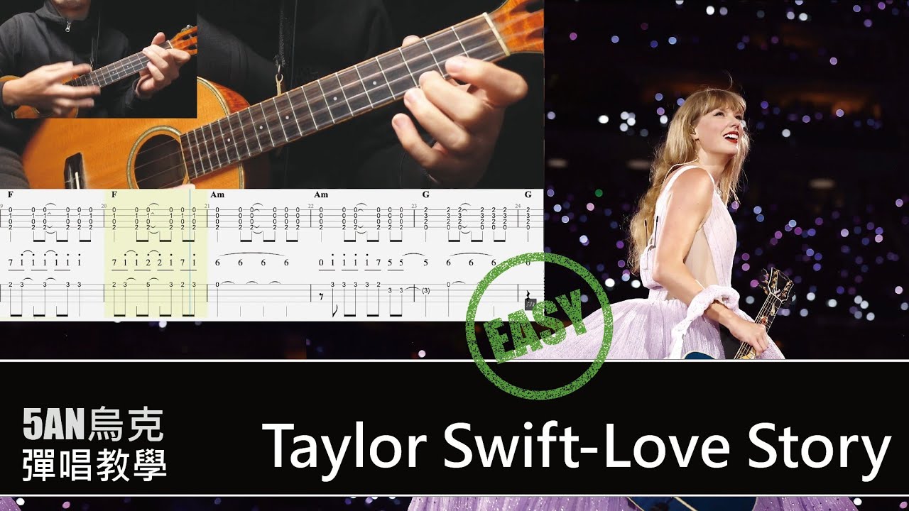 Taylor Swift - Love Story / Ukulele 烏克麗麗 合奏彈唱/ 教學 #ukulele #taylorswift  #lovestory