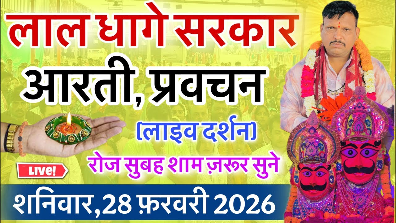 लाल धागे सरकार की आरती । गुरु देव के प्रवचन lal dhage sarkar aarti । आरती दर्शन, bheru dham mandir