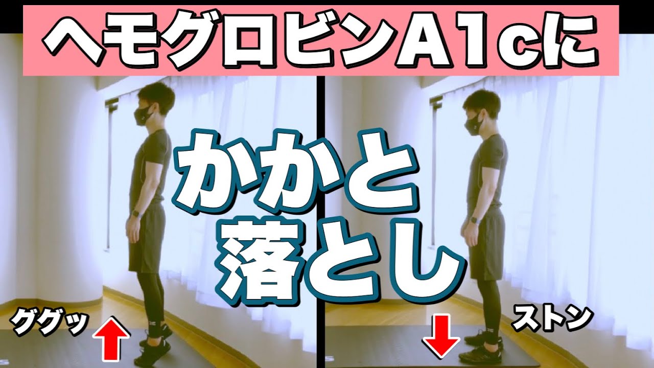 かかと落としで血糖値を下げる1回3秒の運動【一緒にできる】