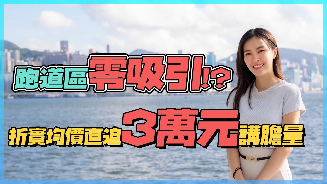 啟德 維港．灣畔｜跑道區零吸引⁉️ 折實均價直迫3萬元講膽量｜入場過千萬元值唔值？｜零死角剖析開則＋揀樓攻略🧐