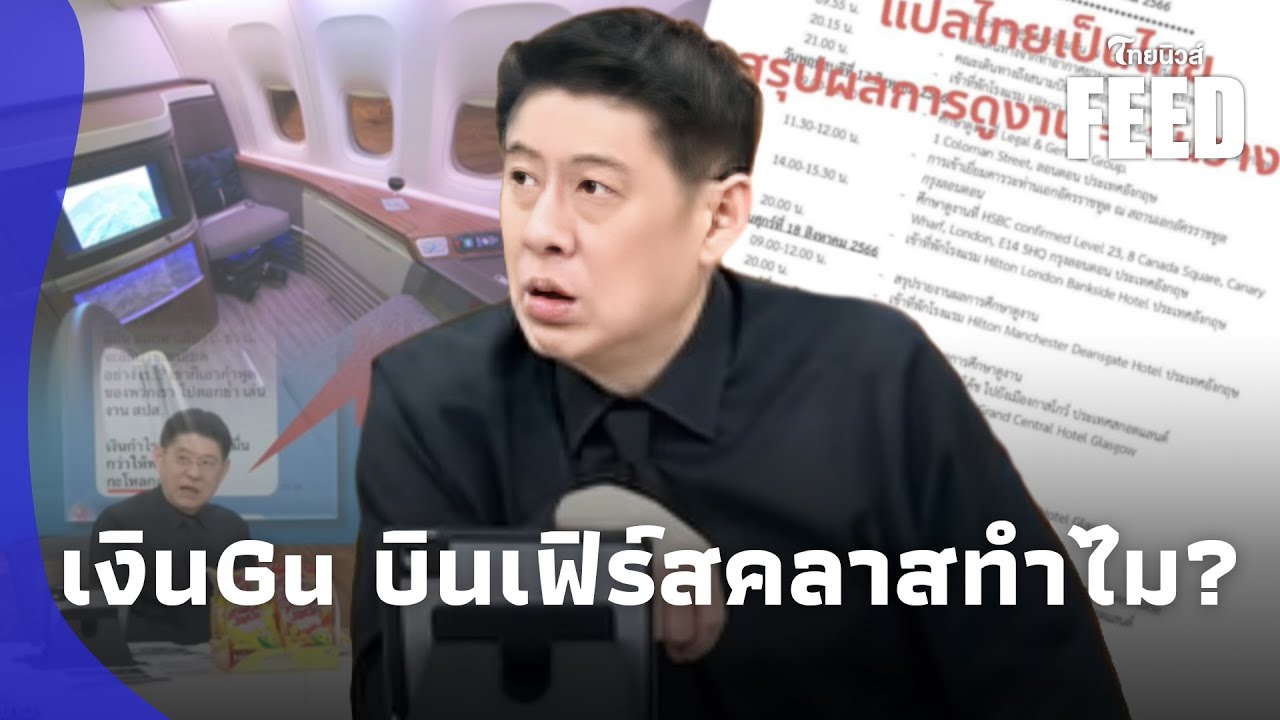 สรยุทธ ฟาดเดือด! ทริปสุดหรู 30 ล้าน ประกันสังคม บินเฟิร์สคลาส ขอพูดในมุมคนมีฐานะ?thaifeed 14