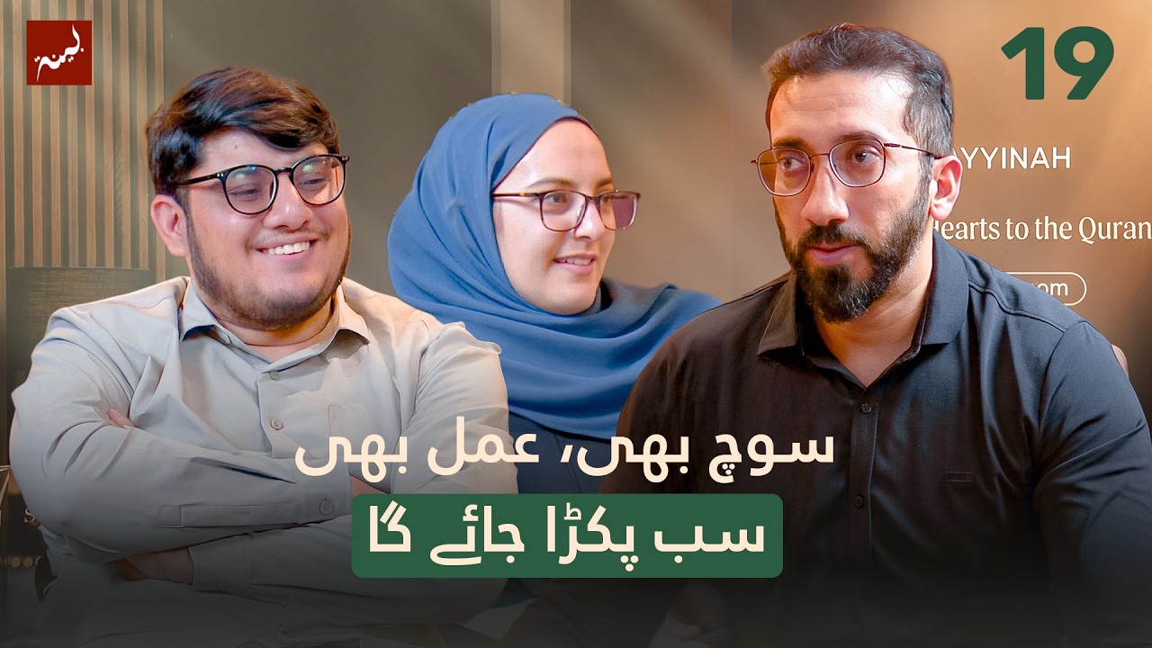 [Urdu] Ep 19: When Conscience Becomes Evidence | Allamal Quran: A Study of Ar-Rahman