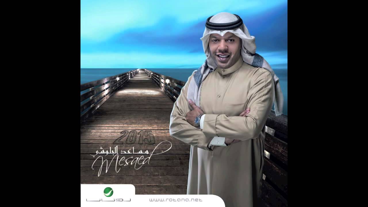 Mesaed El Baloushy … Qom Moreni | مساعد البلوشي … قم مرني