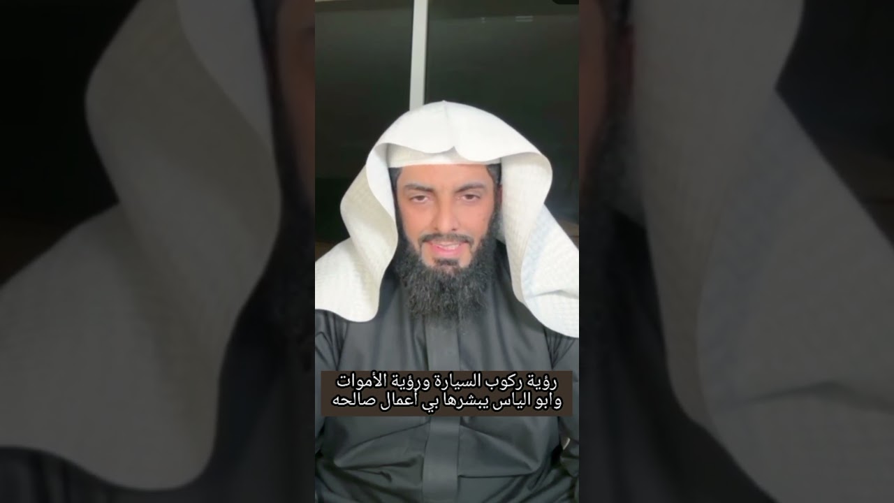 رؤية ركوب السيارة ورؤية الأموات وابو الياس يبشرها بي أعمال صالحه.ابو إلياس العنزي مفسر الرؤى والأحلا