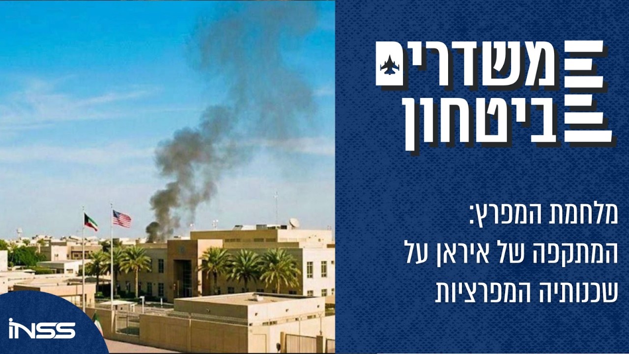מלחמת המפרץ: המתקפה של איראן על שכנותיה המפרציות |  משדרים ביטחון – פרק 78