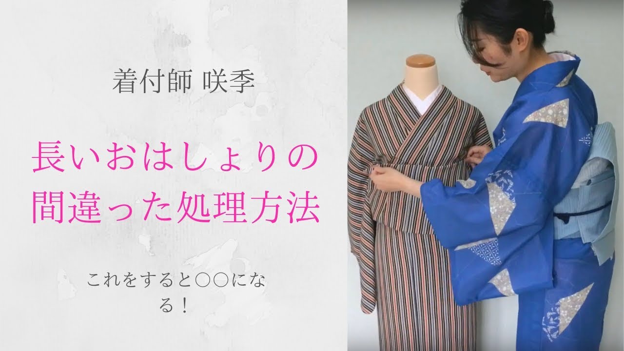 長いおはしょりの間違った処理方法とは？【着付師 咲季】