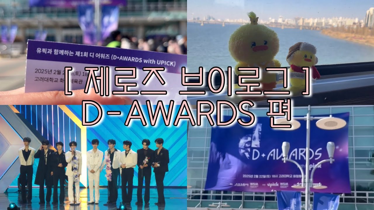 [ ZEROSE VLOG ] #11 250222 디어워즈 후기 | DAWARDS | 화정체육관 시야 | 제로즈브이로그 | 덕질브이로그