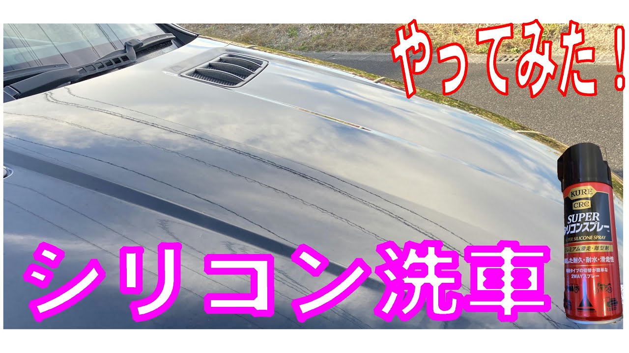シリコン洗車をやってみた動画