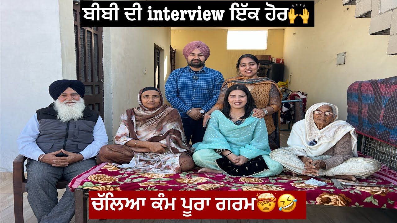 ਬੀਬੀ ਦੀ ਹੋਈ interview⛳️🤣ਕੰਮ ਹੋਇਆ ਗਰਮ