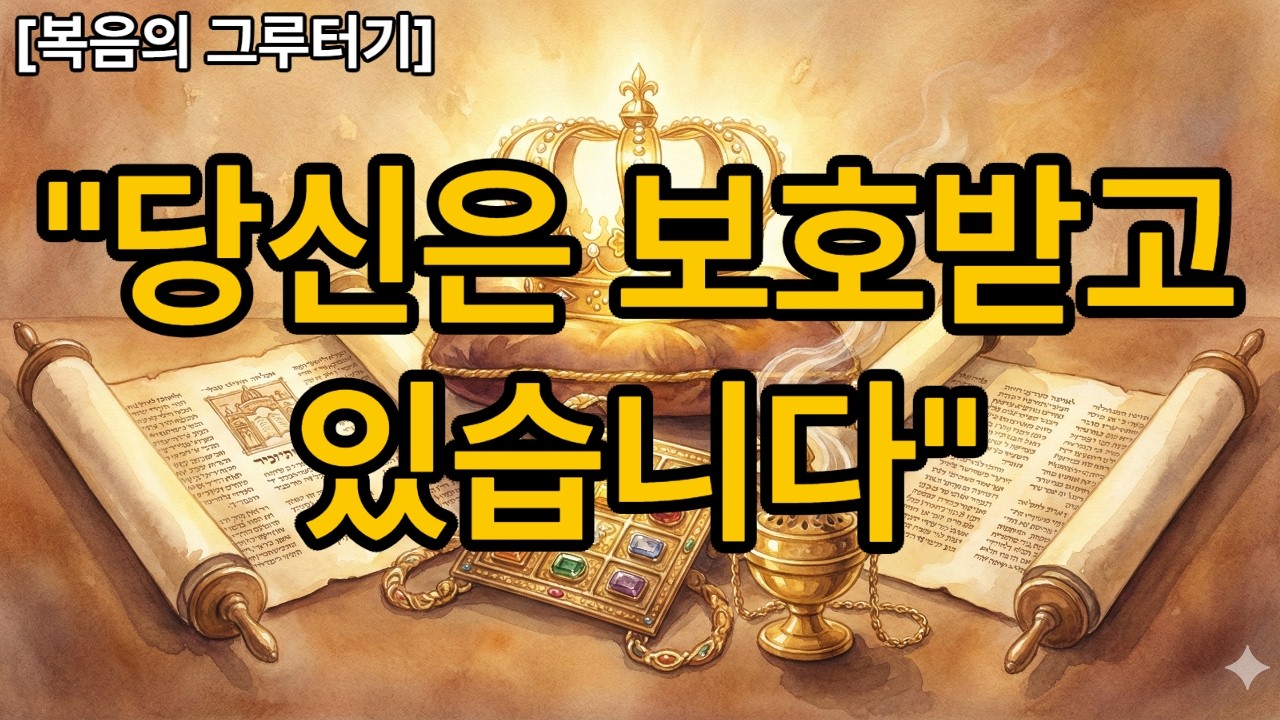 아무도 당신을 건드릴 수 없는 이유: 당신의 왕이 싸우십니다.