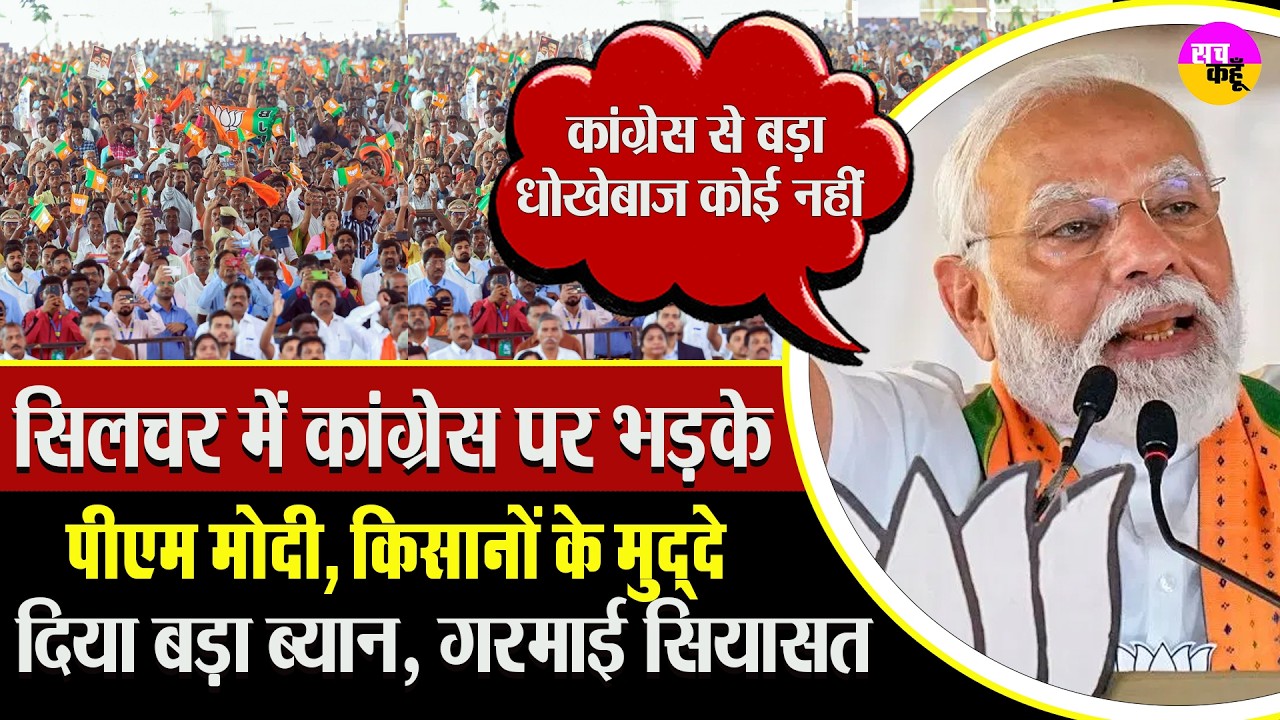 असम में मोदी का कांग्रेस पर हमला, | PM Modi Speech Assam | Silchar Rally Modi | Congress Attack