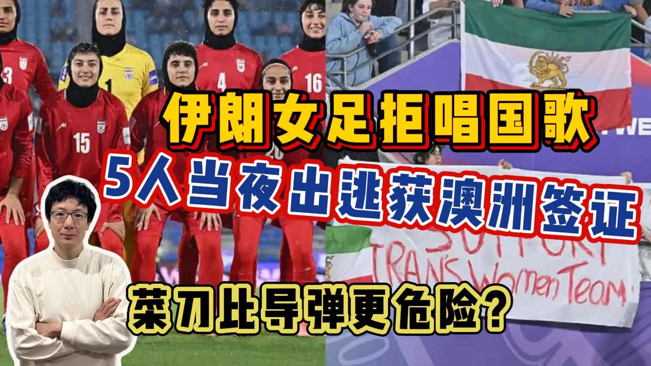 EP324 伊朗女足据唱國歌，澳洲連夜審批簽證，菜刀比導彈更危險？